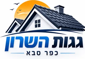 גגות השרון כפר סבא